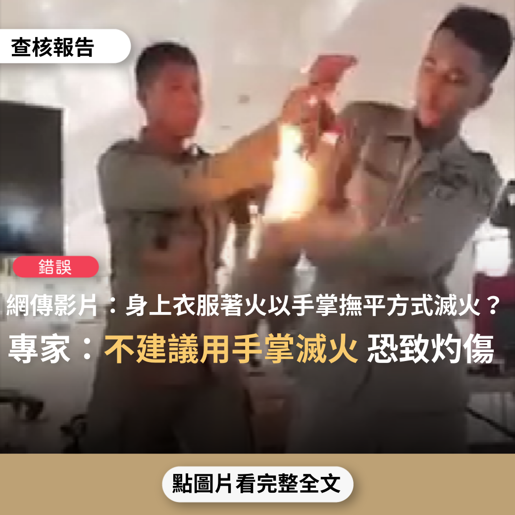 【錯誤】網傳影片「身上燃火如何撲滅！請看正規特警教我們如何被淋油點火時救人，自救」？